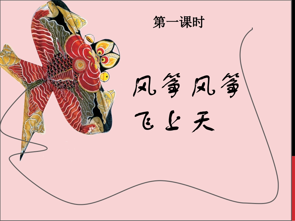 第2课风筝风筝飞上天（第一课时）_第2页