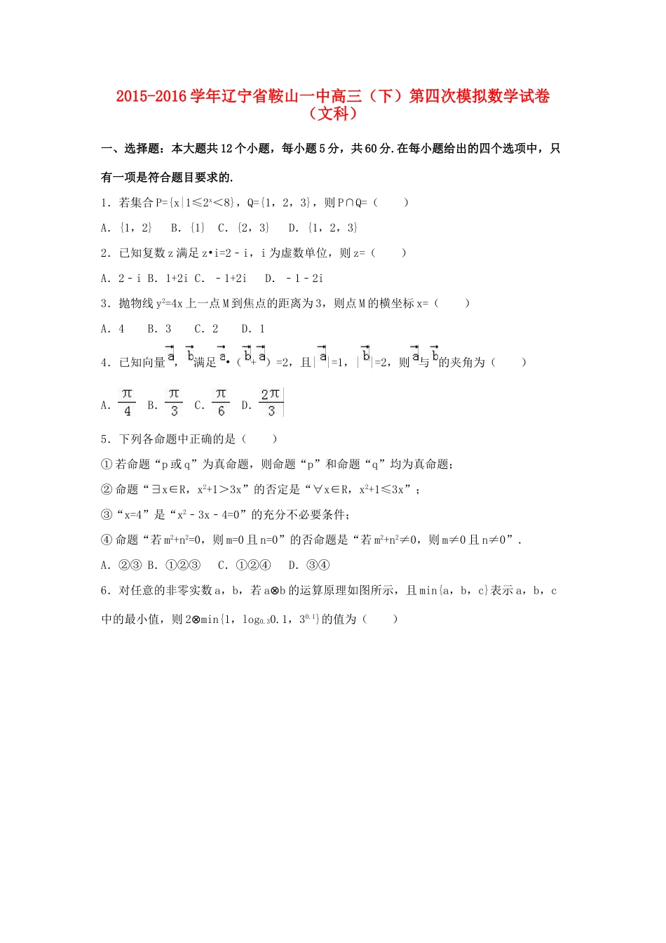 辽宁省鞍山一中高三数学下学期第四次模拟试卷 文（含解析）-人教版高三全册数学试题_第1页