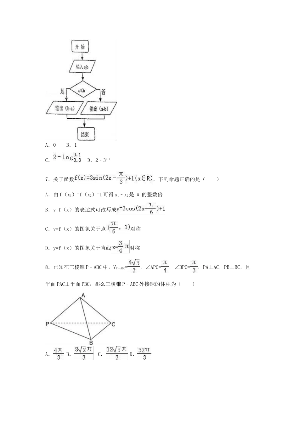 辽宁省鞍山一中高三数学下学期第四次模拟试卷 文（含解析）-人教版高三全册数学试题_第2页