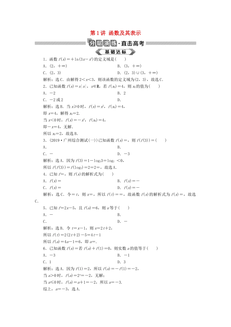高考数学大一轮复习 第二章 函数概念与基本初等函数 第1讲 函数及其表示分层演练 文-人教版高三全册数学试题_第1页