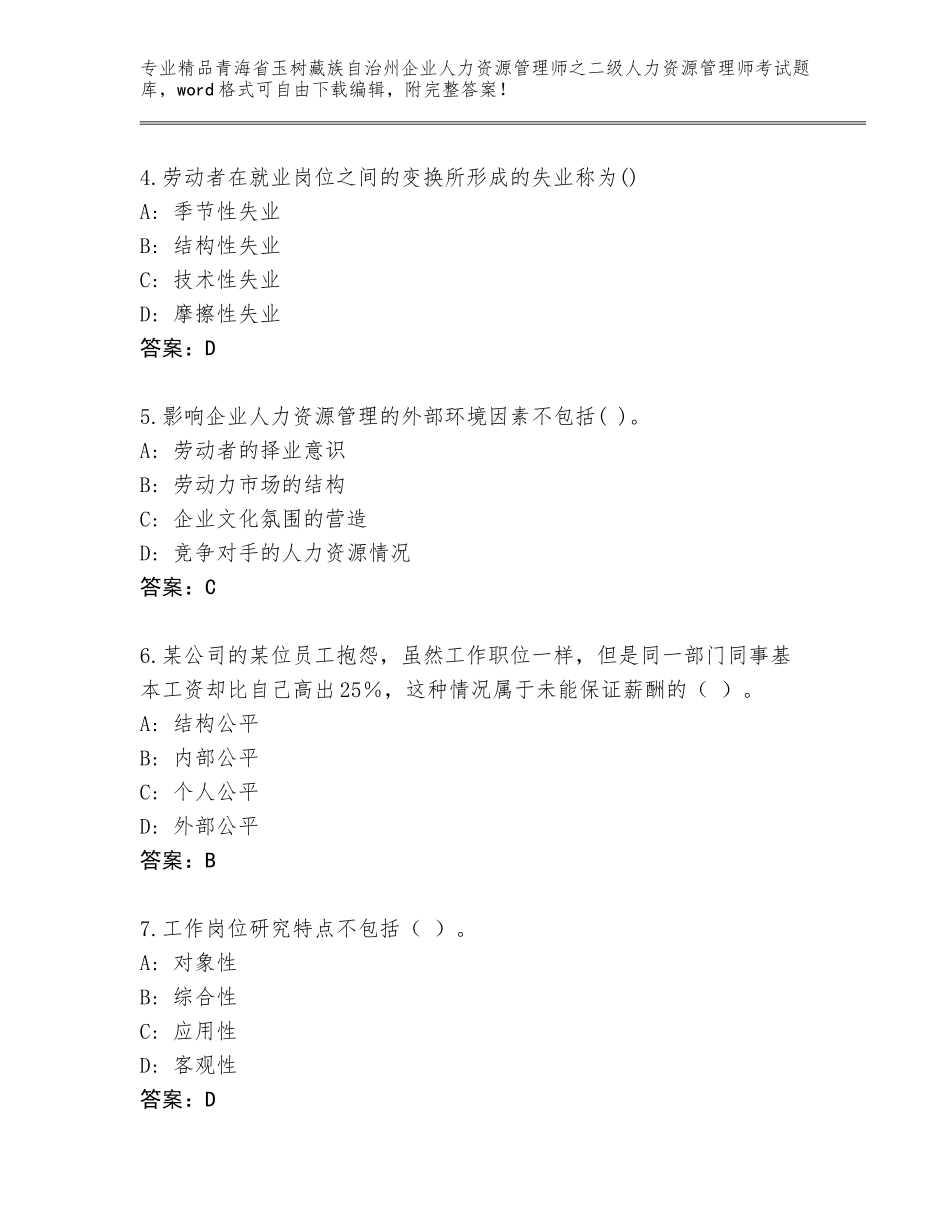 2024年青海省玉树藏族自治州企业人力资源管理师之二级人力资源管理师考试内部题库附答案【研优卷】_第2页