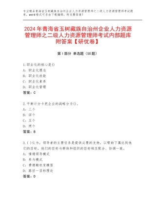 2024年青海省玉树藏族自治州企业人力资源管理师之二级人力资源管理师考试内部题库附答案【研优卷】