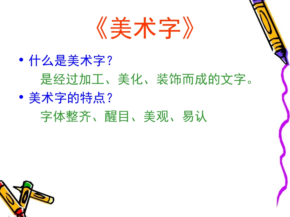 美术字的教学_第3页