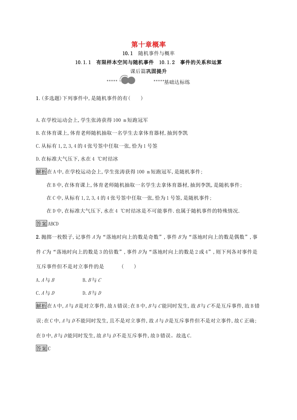 高中数学 第十章 概率 10.1.1 有限样本空间与随机事件 10.1.2 事件的关系和运算习题（含解析）新人教A版必修第二册-新人教A版高一第二册数学试题_第1页