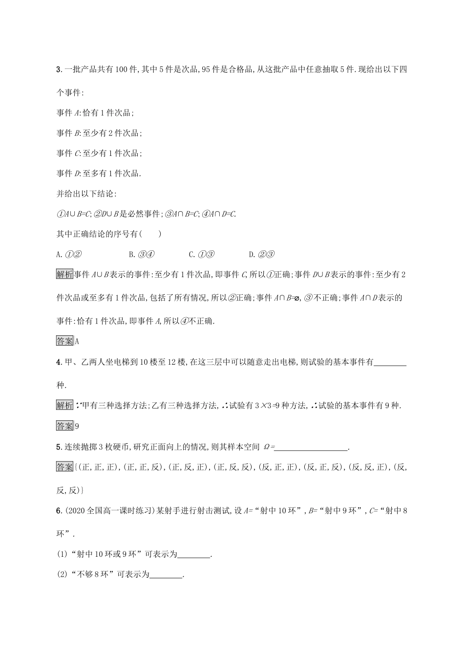 高中数学 第十章 概率 10.1.1 有限样本空间与随机事件 10.1.2 事件的关系和运算习题（含解析）新人教A版必修第二册-新人教A版高一第二册数学试题_第2页