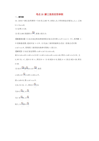 高中数学 考点16 解三角形应用举例（含高考试题）新人教A版-新人教A版高三全册数学试题