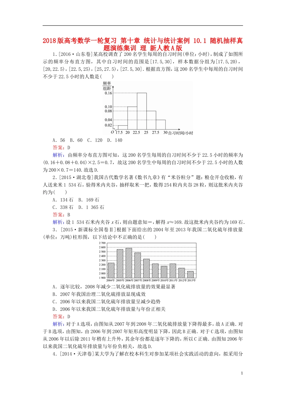 高考数学一轮复习 第十章 统计与统计案例 10.1 随机抽样真题演练集训 理 新人教A版-新人教A版高三全册数学试题_第1页
