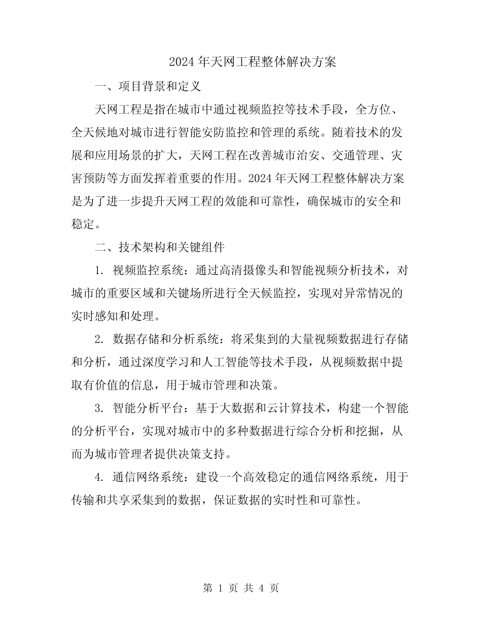 2024年天网工程整体解决方案 _第1页