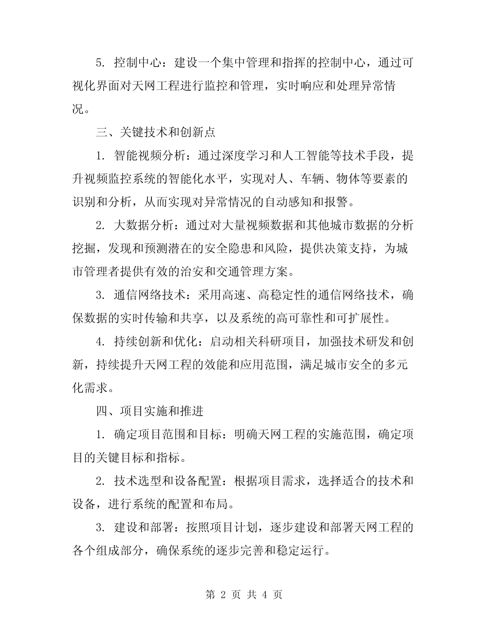 2024年天网工程整体解决方案 _第2页