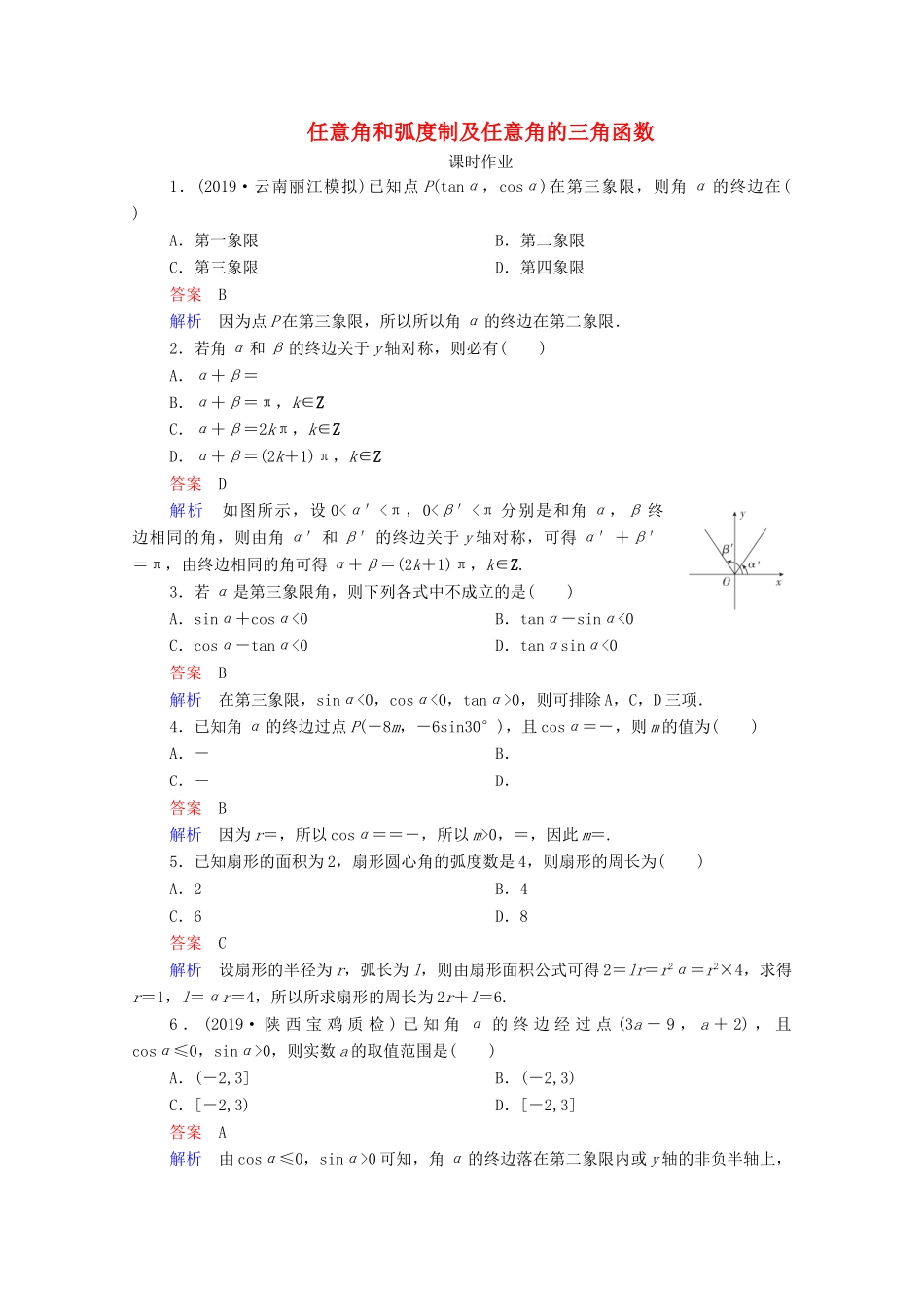 高考数学一轮复习统考 第4章 三角函数、解三角形 第1讲 任意角和弧度制及任意角的三角函数课时作业（含解析）北师大版-北师大版高三全册数学试题_第1页