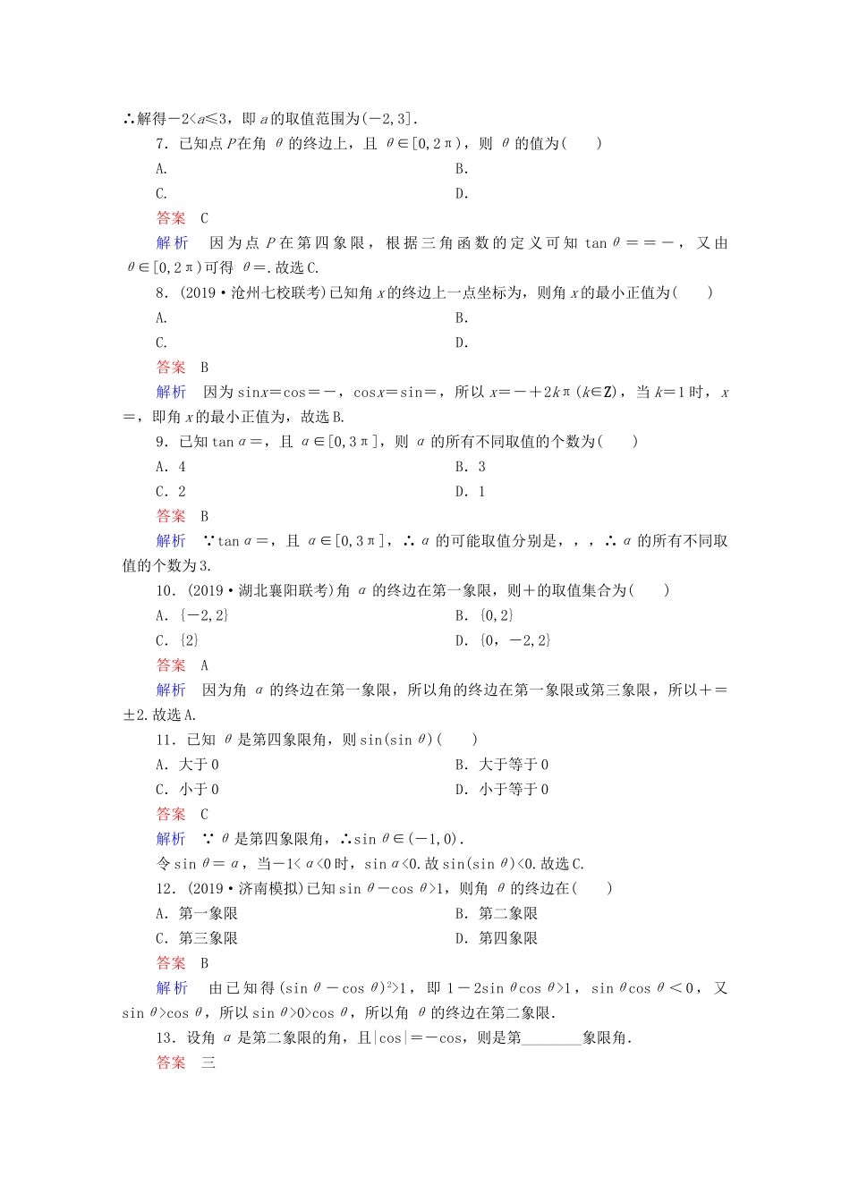 高考数学一轮复习统考 第4章 三角函数、解三角形 第1讲 任意角和弧度制及任意角的三角函数课时作业（含解析）北师大版-北师大版高三全册数学试题_第2页