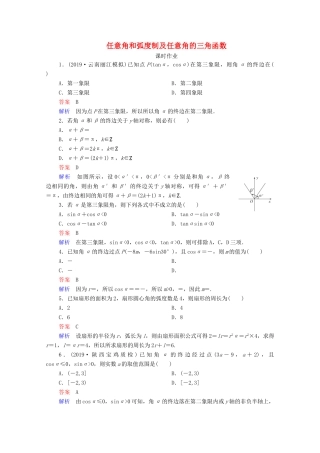 高考数学一轮复习统考 第4章 三角函数、解三角形 第1讲 任意角和弧度制及任意角的三角函数课时作业（含解析）北师大版-北师大版高三全册数学试题