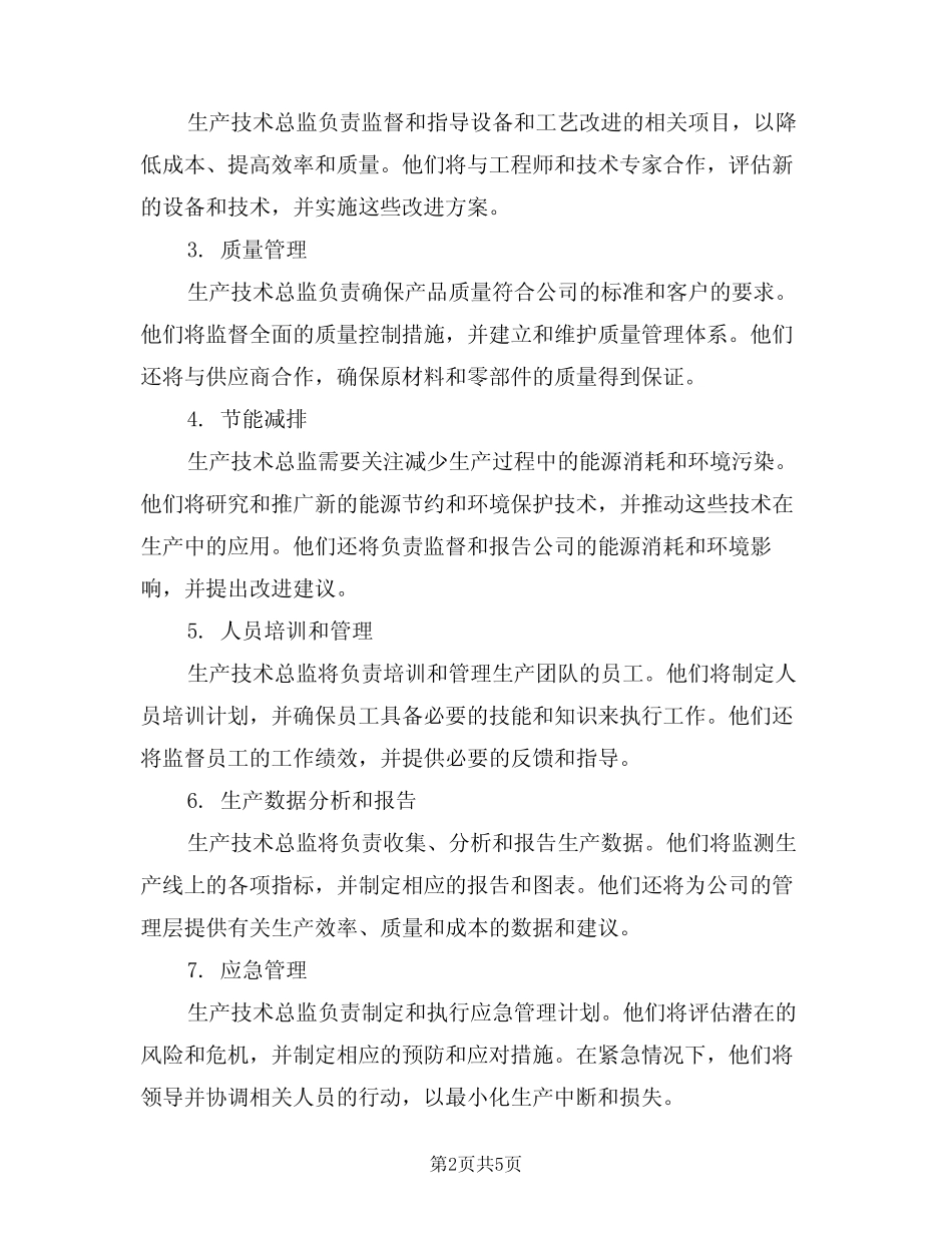 2024年生产技术总监岗位职责(四篇) _第2页