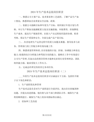 2024年生产技术总监岗位职责(四篇) 