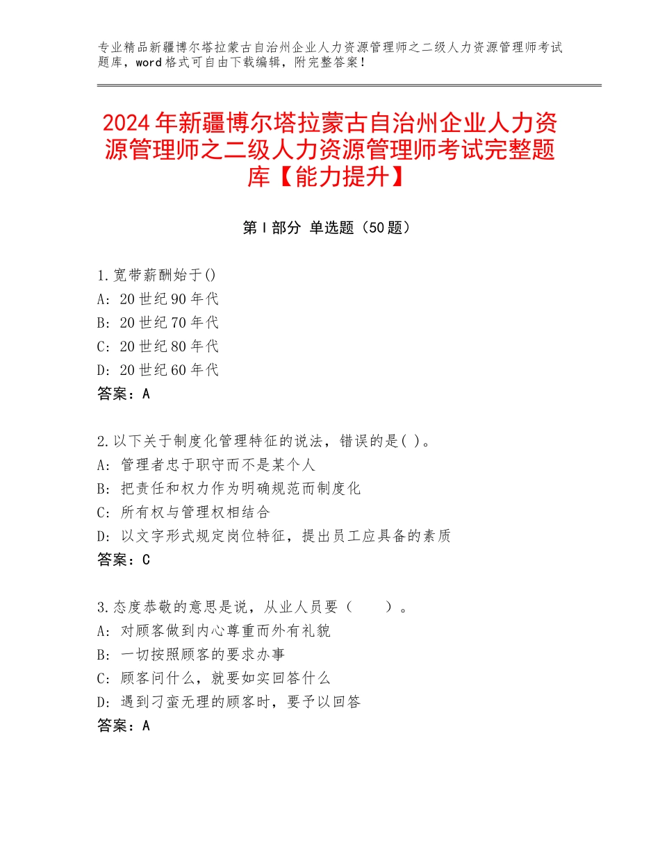 2024年新疆博尔塔拉蒙古自治州企业人力资源管理师之二级人力资源管理师考试完整题库【能力提升】_第1页