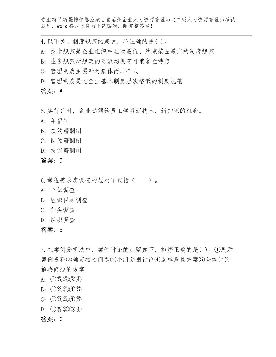 2024年新疆博尔塔拉蒙古自治州企业人力资源管理师之二级人力资源管理师考试完整题库【能力提升】_第2页