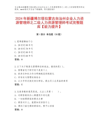 2024年新疆博尔塔拉蒙古自治州企业人力资源管理师之二级人力资源管理师考试完整题库【能力提升】