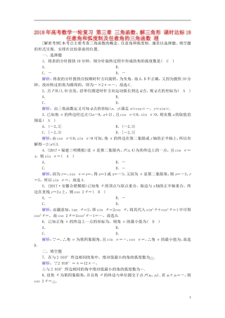高考数学一轮复习 第三章 三角函数、解三角形 课时达标18 任意角和弧度制及任意角的三角函数 理-人教版高三全册数学试题