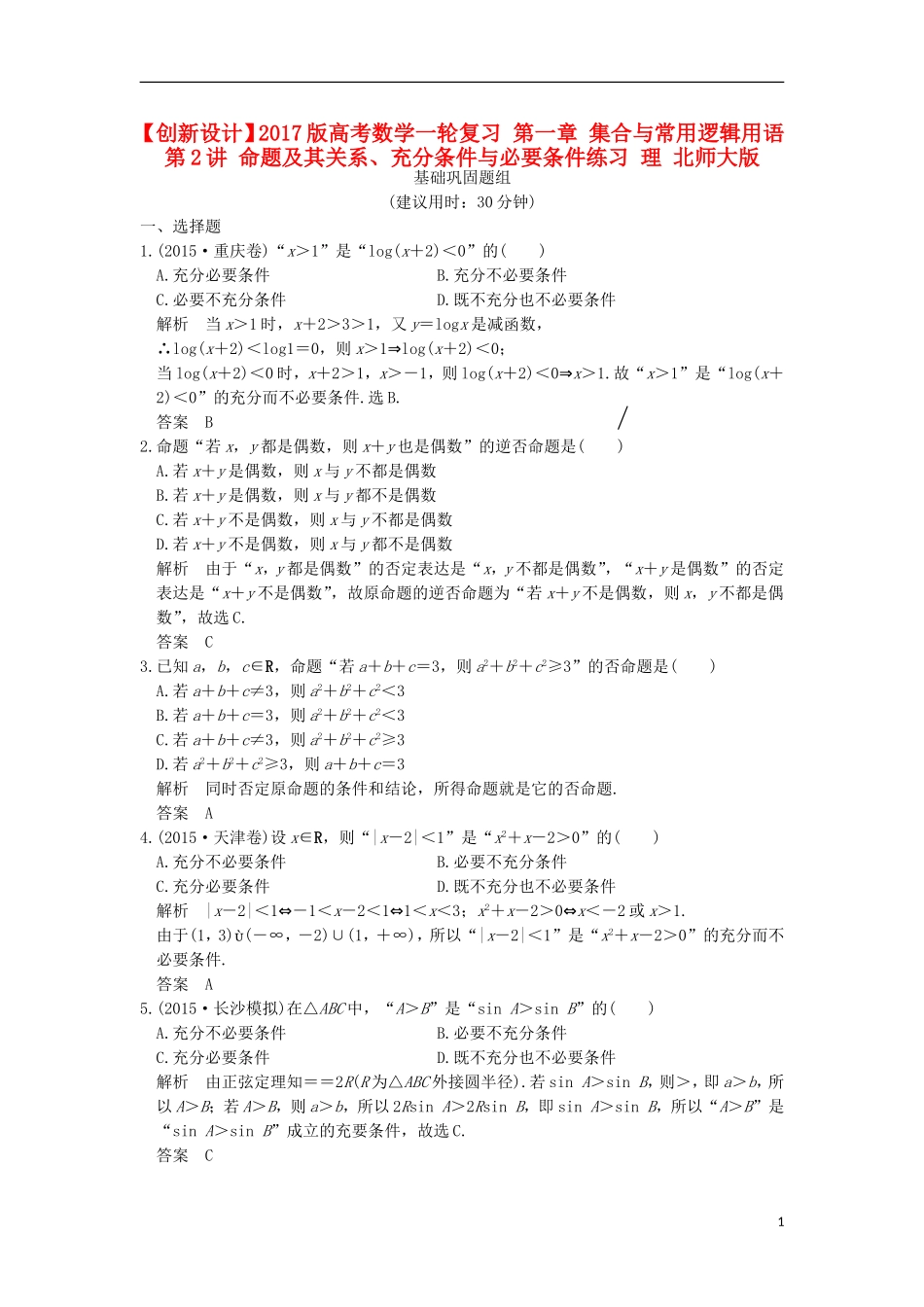 高考数学一轮复习 第一章 集合与常用逻辑用语 第2讲 命题及其关系、充分条件与必要条件练习 理 北师大版-北师大版高三全册数学试题_第1页