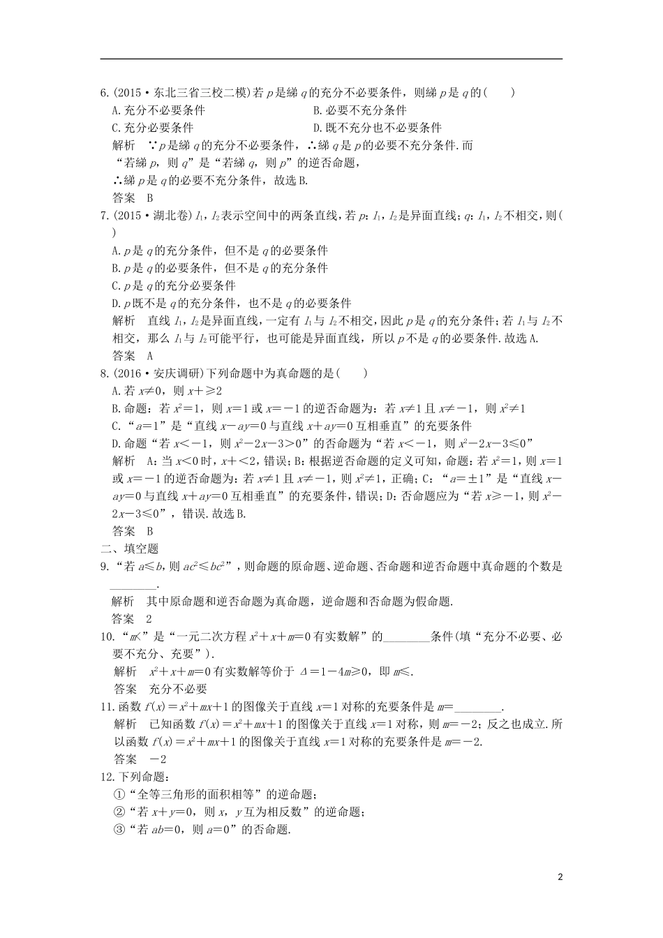 高考数学一轮复习 第一章 集合与常用逻辑用语 第2讲 命题及其关系、充分条件与必要条件练习 理 北师大版-北师大版高三全册数学试题_第2页