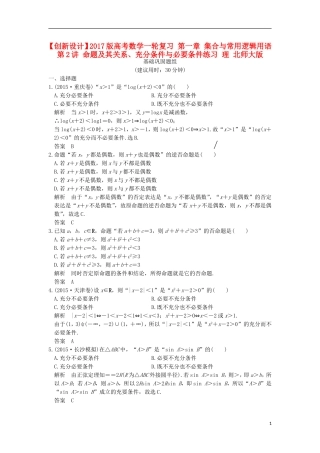 高考数学一轮复习 第一章 集合与常用逻辑用语 第2讲 命题及其关系、充分条件与必要条件练习 理 北师大版-北师大版高三全册数学试题