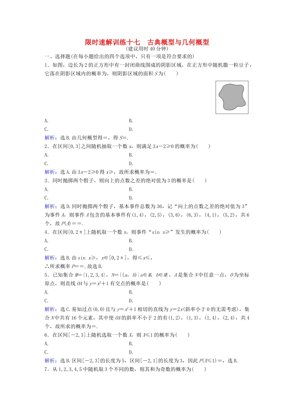 高考数学二轮复习 第1部分 专题七 概率与统计 1 古典概型与几何概型限时速解训练 文-人教版高三全册数学试题_第1页