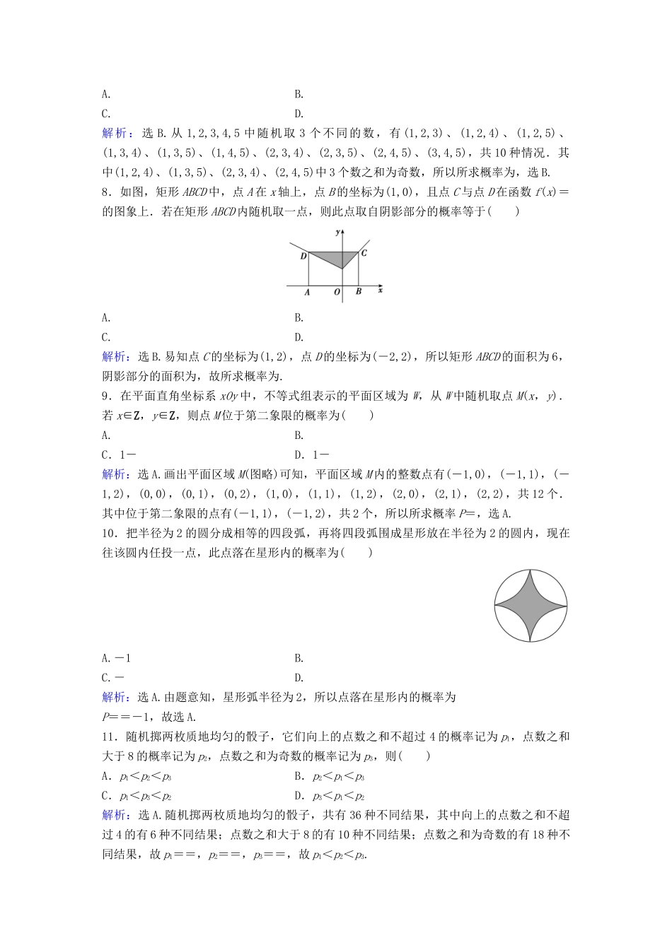 高考数学二轮复习 第1部分 专题七 概率与统计 1 古典概型与几何概型限时速解训练 文-人教版高三全册数学试题_第2页