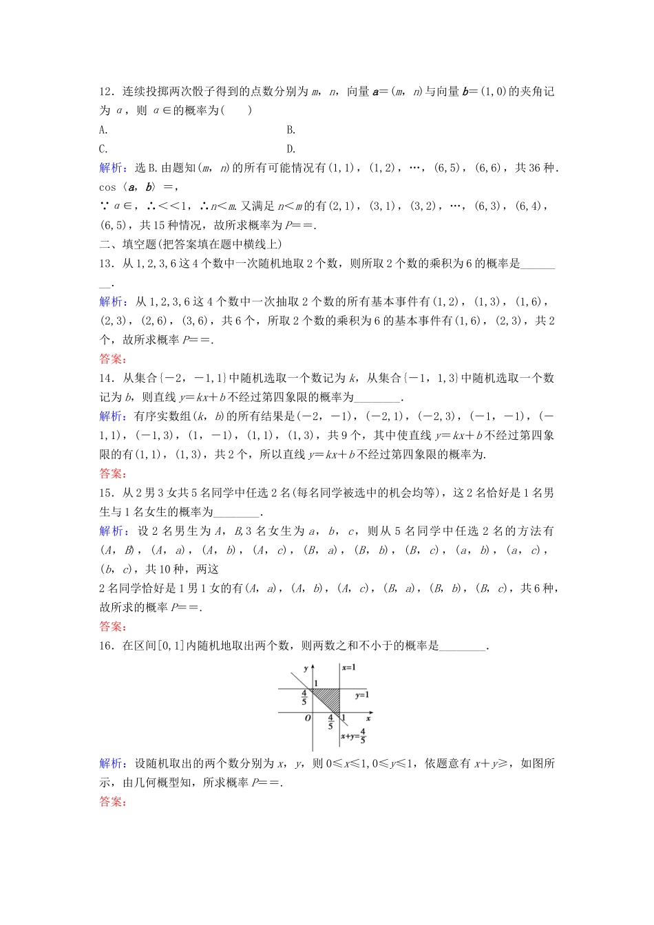 高考数学二轮复习 第1部分 专题七 概率与统计 1 古典概型与几何概型限时速解训练 文-人教版高三全册数学试题_第3页