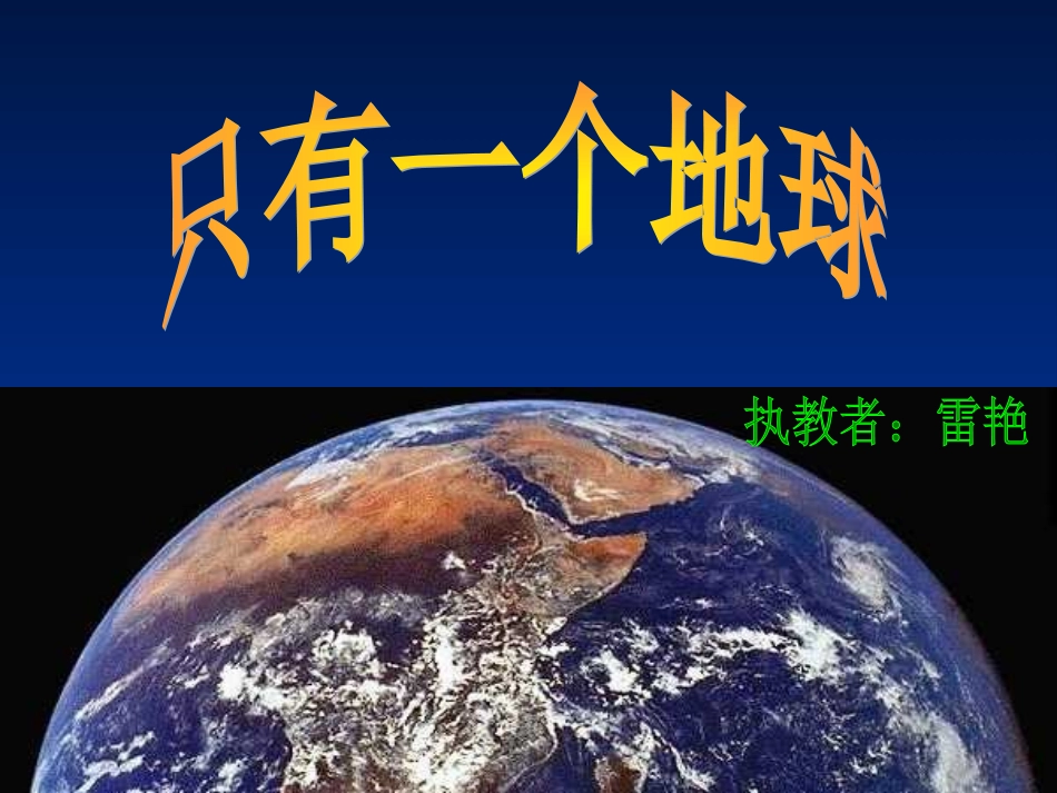只有一个地球0_第1页