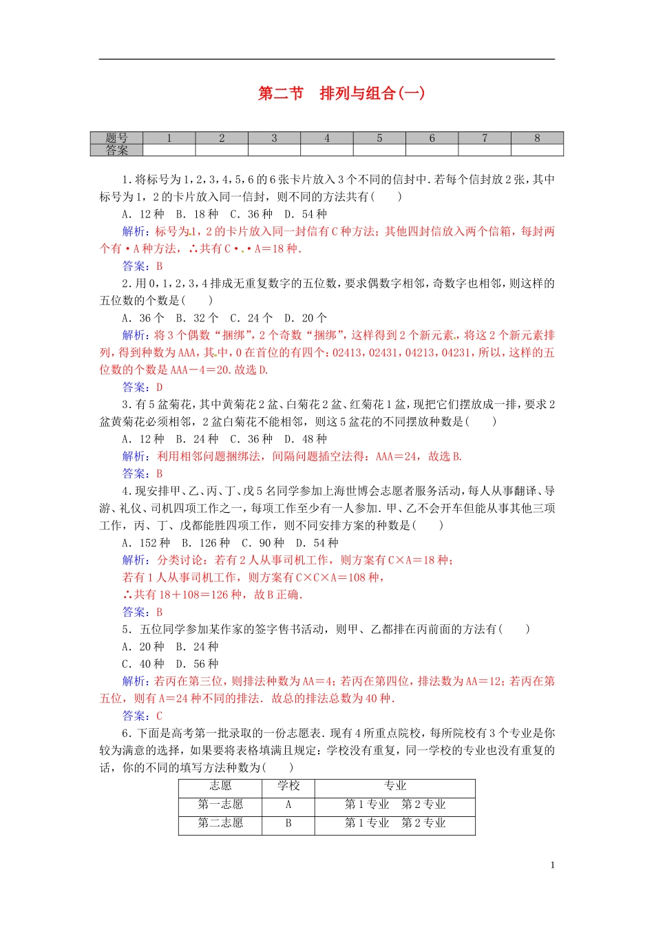 高考数学一轮复习 10.2排列与组合（一）练习 理-人教版高三全册数学试题_第1页