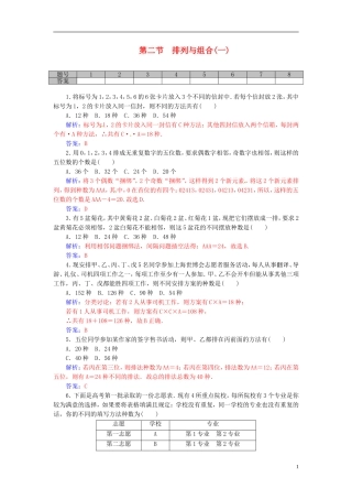 高考数学一轮复习 10.2排列与组合（一）练习 理-人教版高三全册数学试题