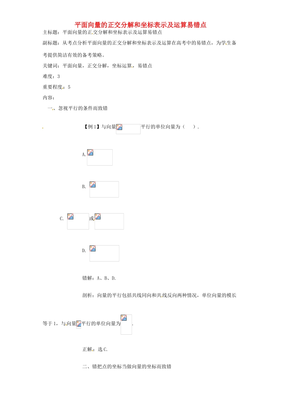 高考数学复习 专题07 平面向量 平面向量的正交分解和坐标表示及运算易错点-人教版高三全册数学试题_第1页