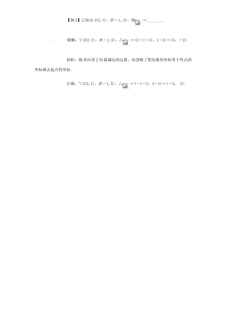 高考数学复习 专题07 平面向量 平面向量的正交分解和坐标表示及运算易错点-人教版高三全册数学试题_第2页