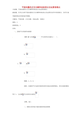 高考数学复习 专题07 平面向量 平面向量的正交分解和坐标表示及运算易错点-人教版高三全册数学试题