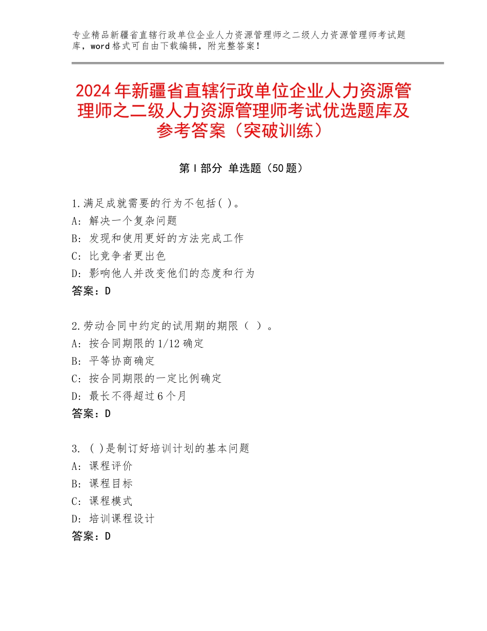 2024年新疆省直辖行政单位企业人力资源管理师之二级人力资源管理师考试优选题库及参考答案（突破训练）_第1页