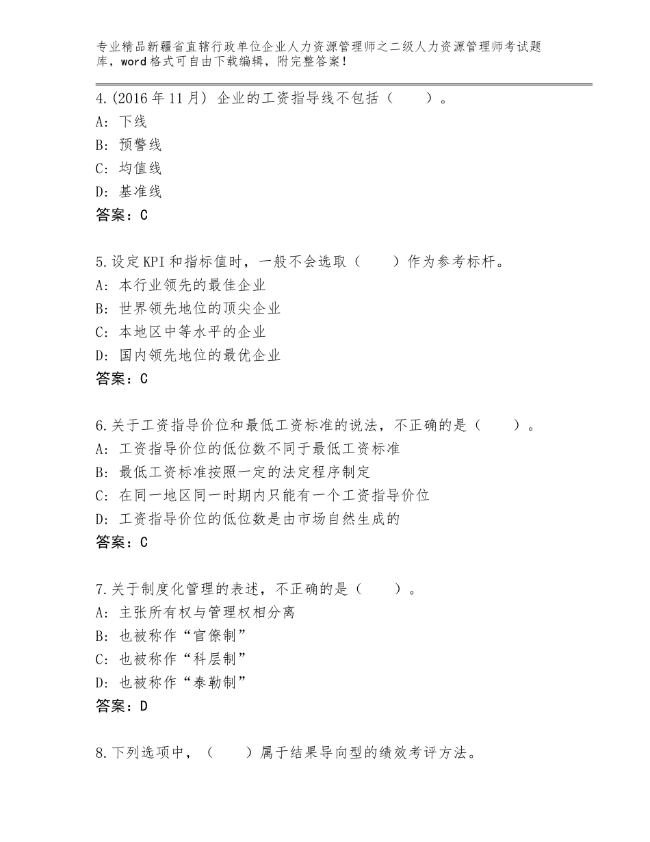 2024年新疆省直辖行政单位企业人力资源管理师之二级人力资源管理师考试优选题库及参考答案（突破训练）_第2页