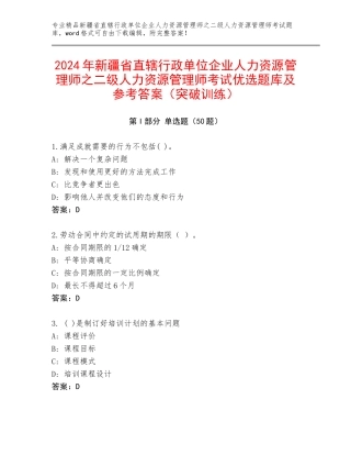 2024年新疆省直辖行政单位企业人力资源管理师之二级人力资源管理师考试优选题库及参考答案（突破训练）