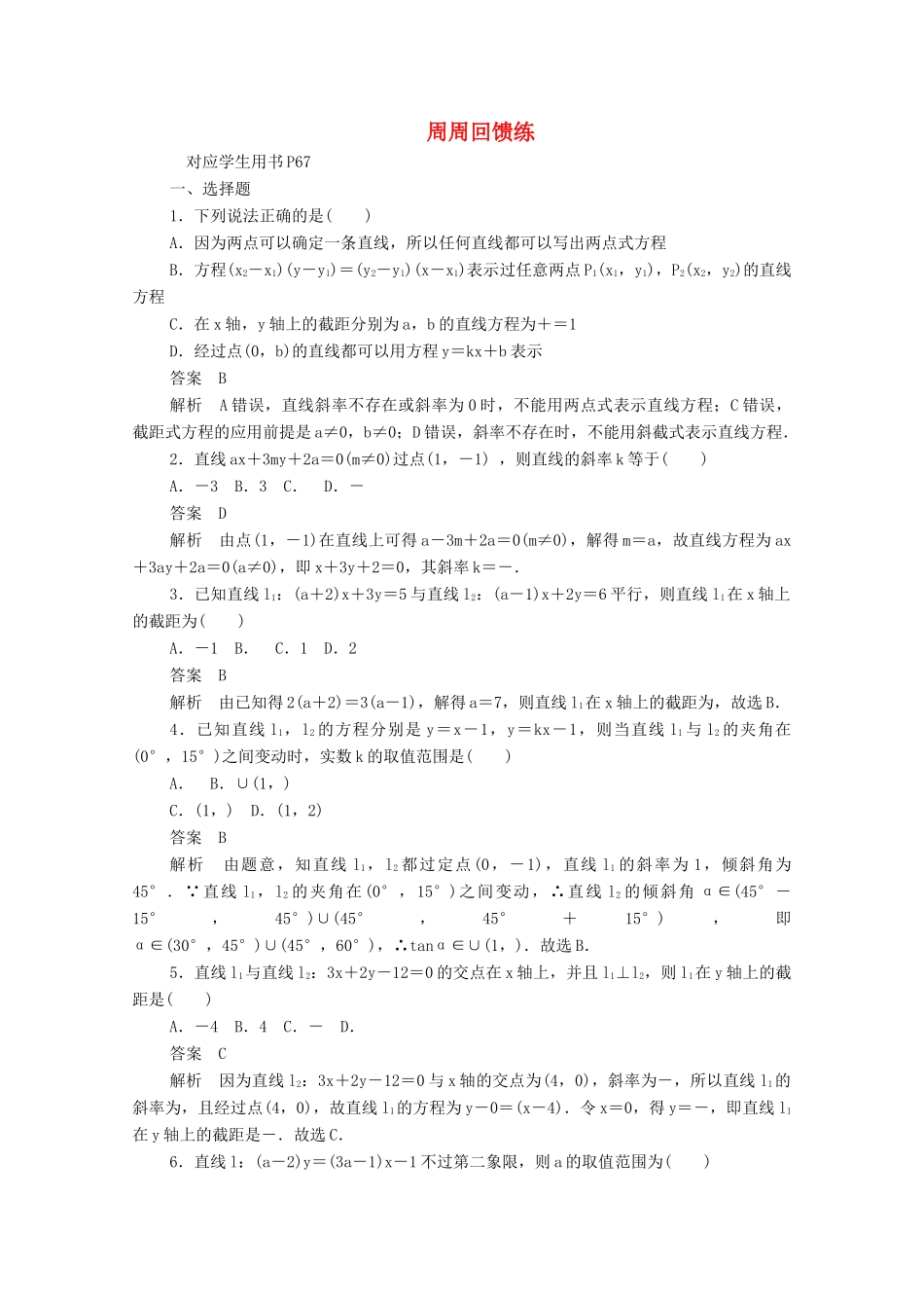 高中数学 周周回馈练六（含解析）新人教A版必修2-新人教A版高一必修2数学试题_第1页