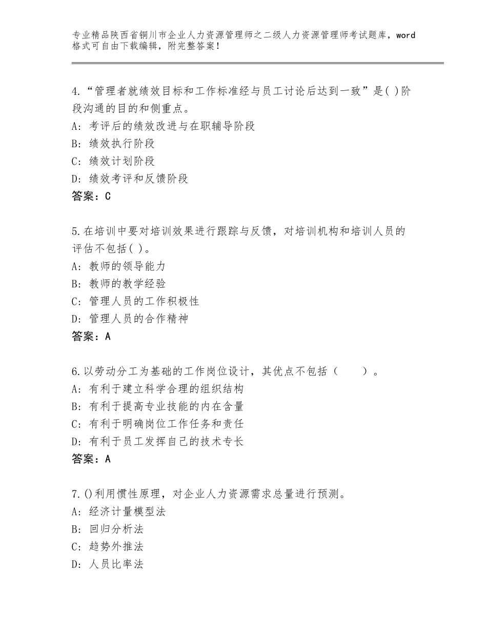 2024年陕西省铜川市企业人力资源管理师之二级人力资源管理师考试王牌题库带答案（基础题）_第2页