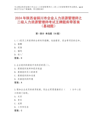 2024年陕西省铜川市企业人力资源管理师之二级人力资源管理师考试王牌题库带答案（基础题）