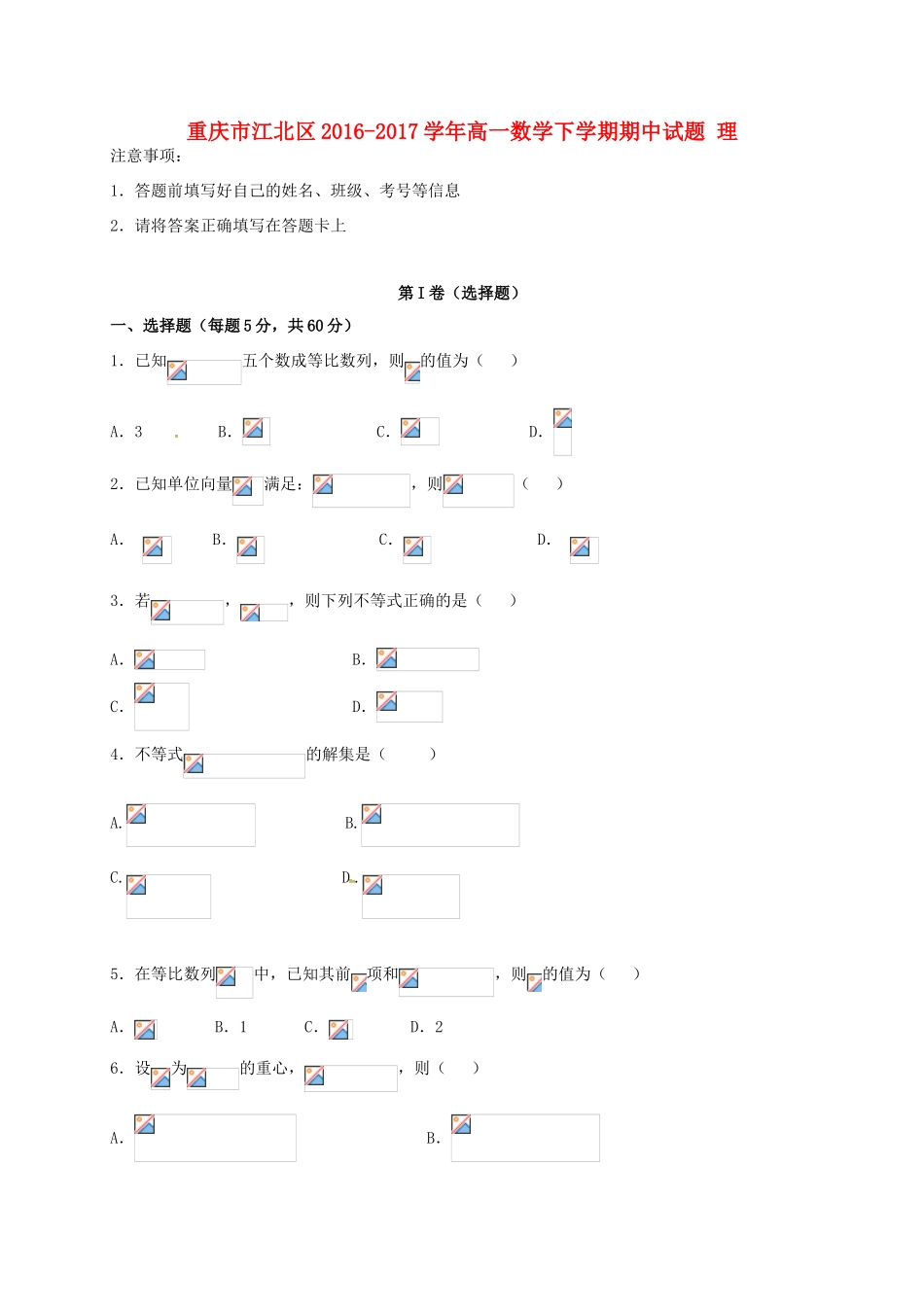 重庆市江北区高一数学下学期期中试题 理-人教版高一全册数学试题_第1页