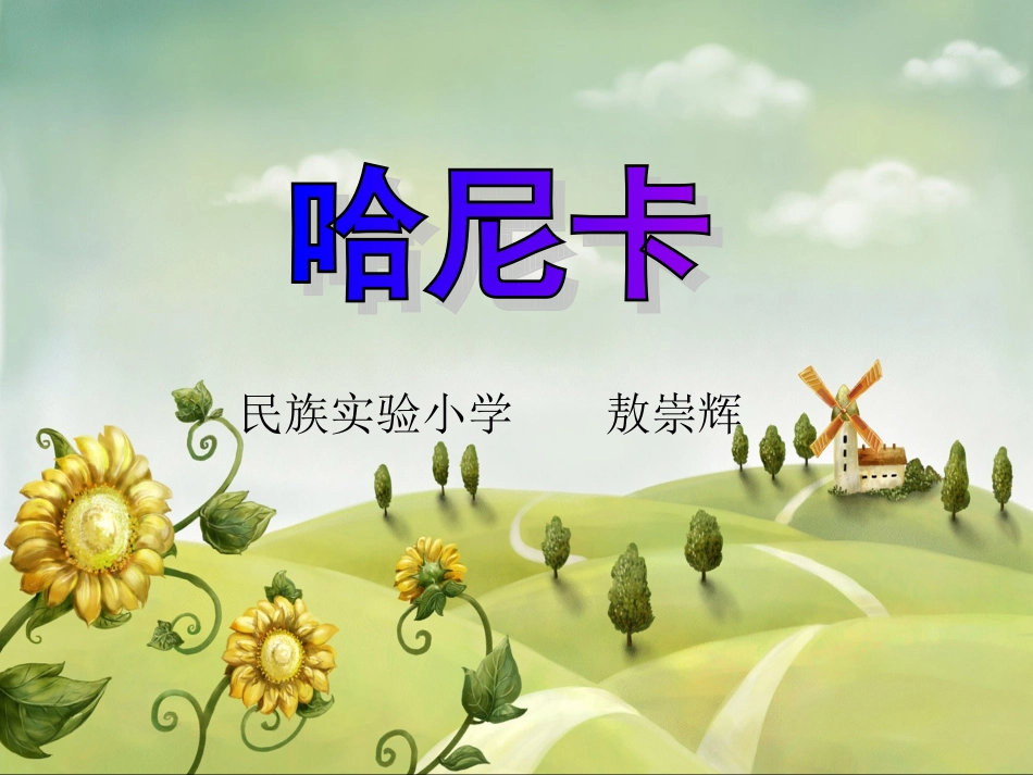 哈尼卡，敖崇辉_第1页
