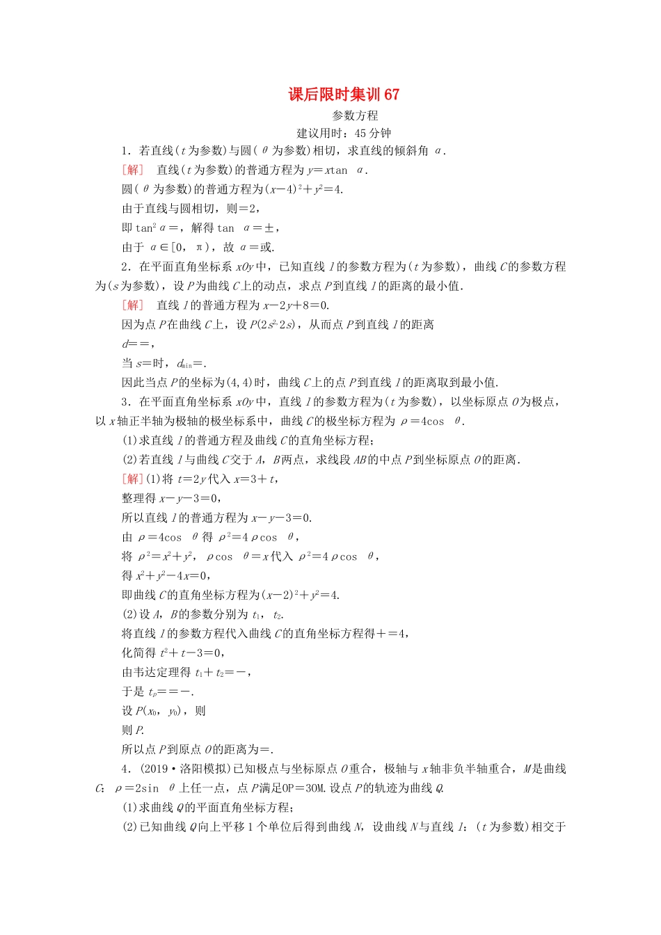 高考数学一轮复习 课后限时集训67 参数方程 文 北师大版-北师大版高三全册数学试题_第1页