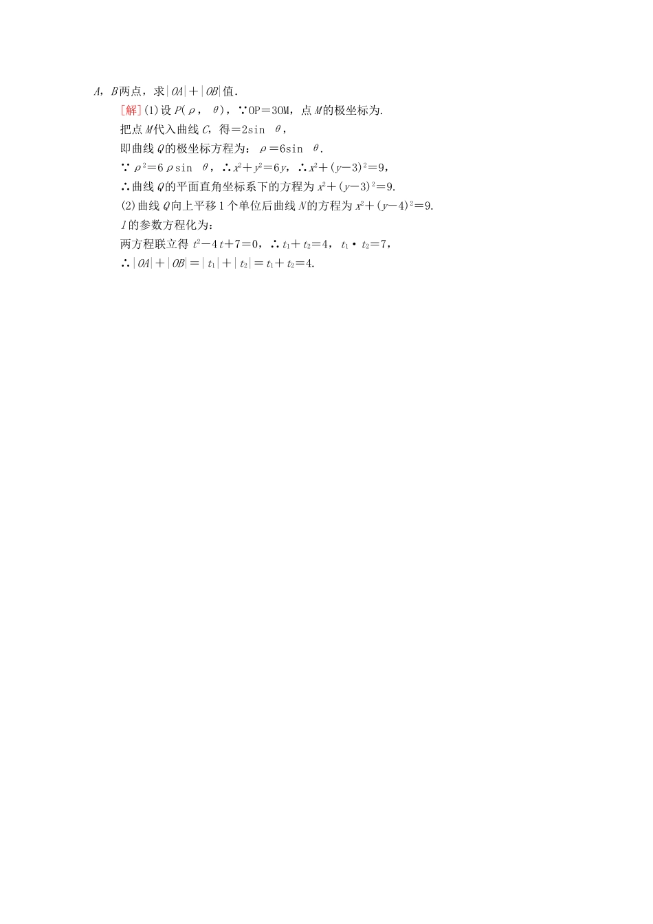 高考数学一轮复习 课后限时集训67 参数方程 文 北师大版-北师大版高三全册数学试题_第2页