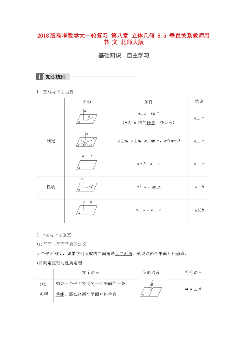 高考数学大一轮复习 第八章 立体几何 8.5 垂直关系教师用书 文 北师大版-北师大版高三全册数学试题_第1页