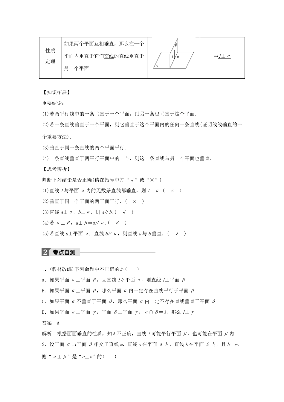 高考数学大一轮复习 第八章 立体几何 8.5 垂直关系教师用书 文 北师大版-北师大版高三全册数学试题_第2页