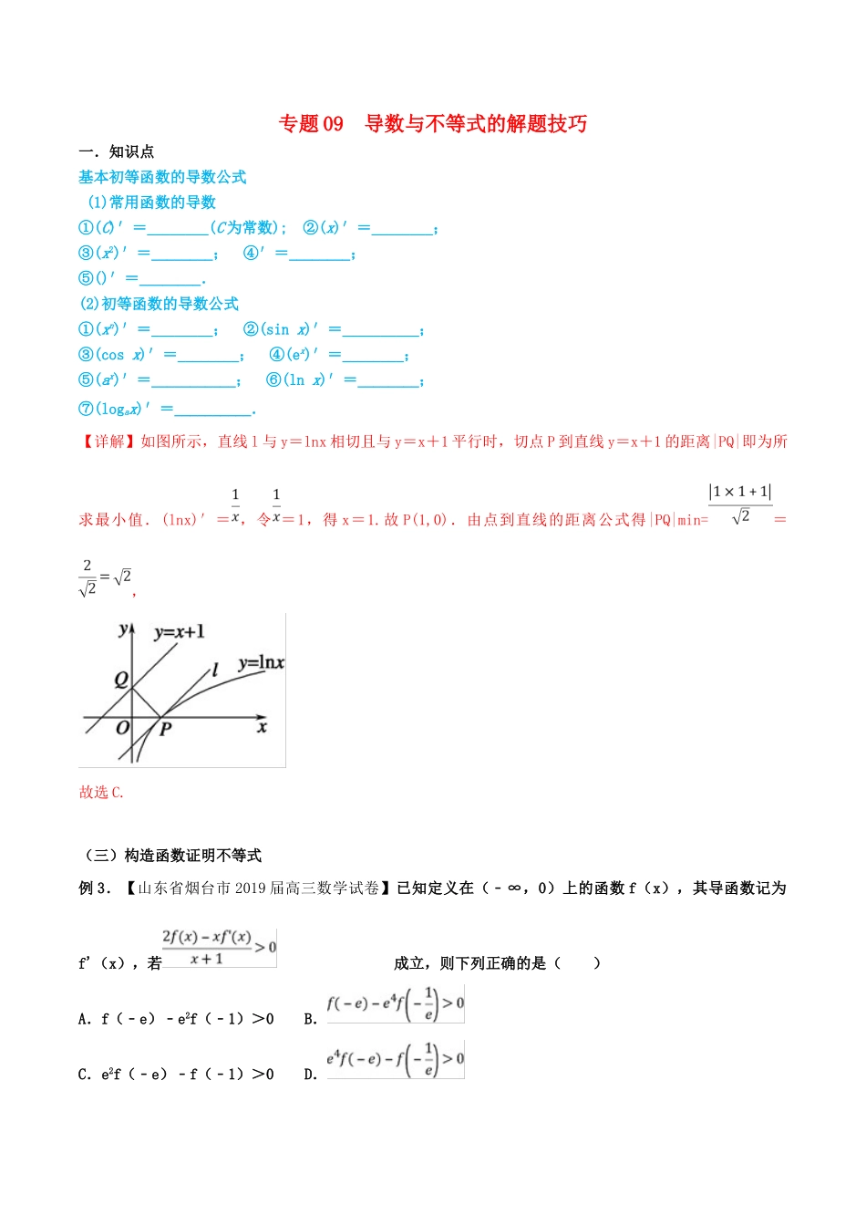 高考数学 命题热点全覆盖 专题09 导数与不等式的解题技巧 文-人教版高三全册数学试题_第1页