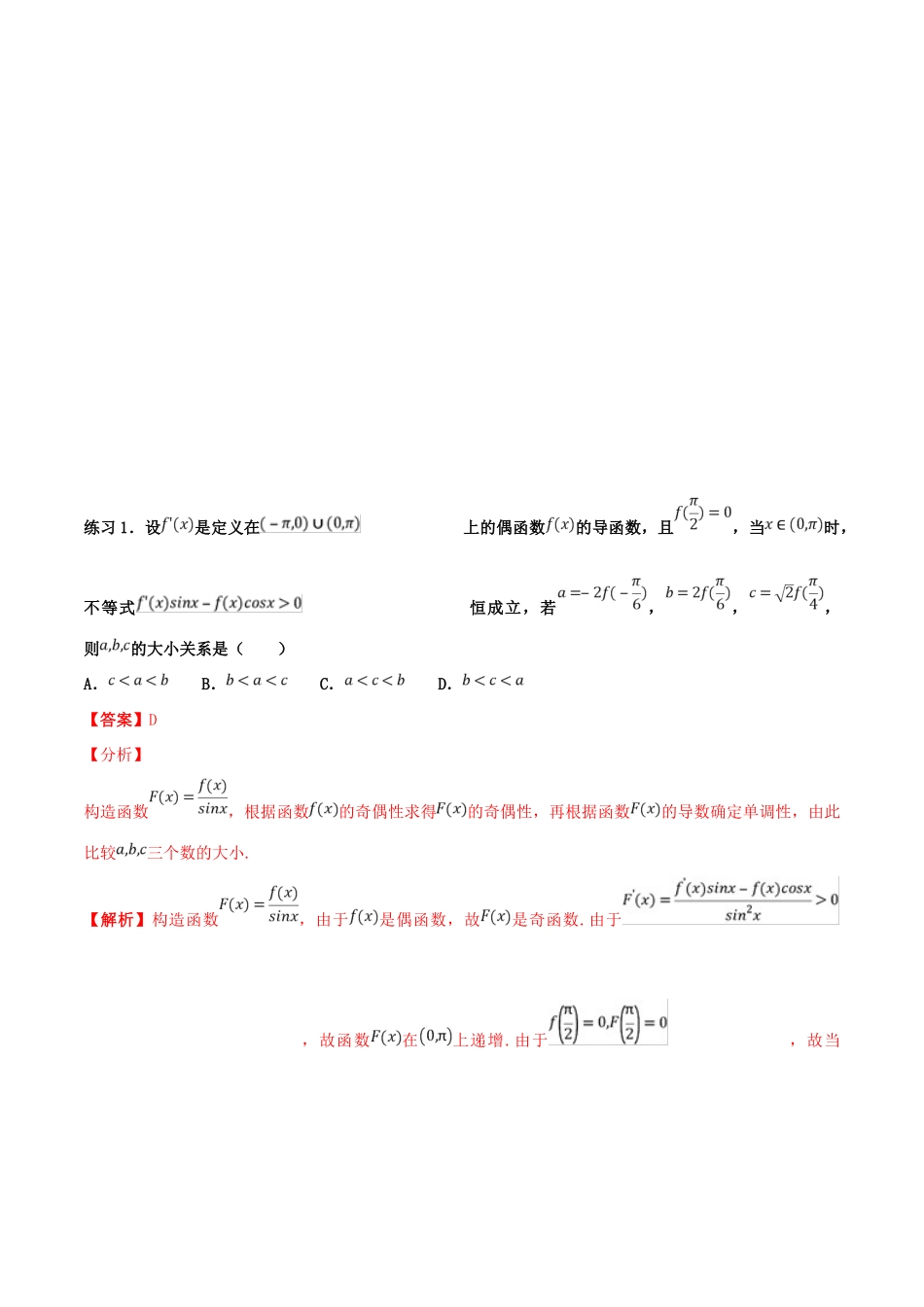 高考数学 命题热点全覆盖 专题09 导数与不等式的解题技巧 文-人教版高三全册数学试题_第3页