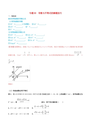 高考数学 命题热点全覆盖 专题09 导数与不等式的解题技巧 文-人教版高三全册数学试题