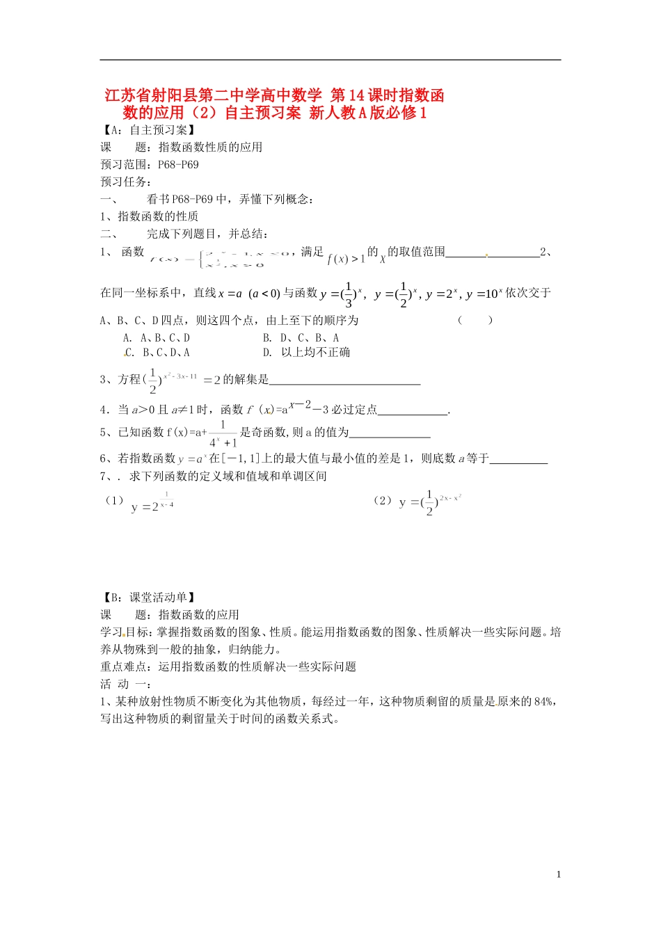 江苏省射阳县第二中学高中数学 第14课时指数函数的应用（2）自主预习案 新人教A版必修1_第1页